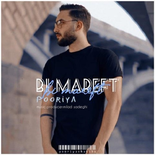 دانلود آهنگ بی معرفت دانلود آهنگ بی معرفت